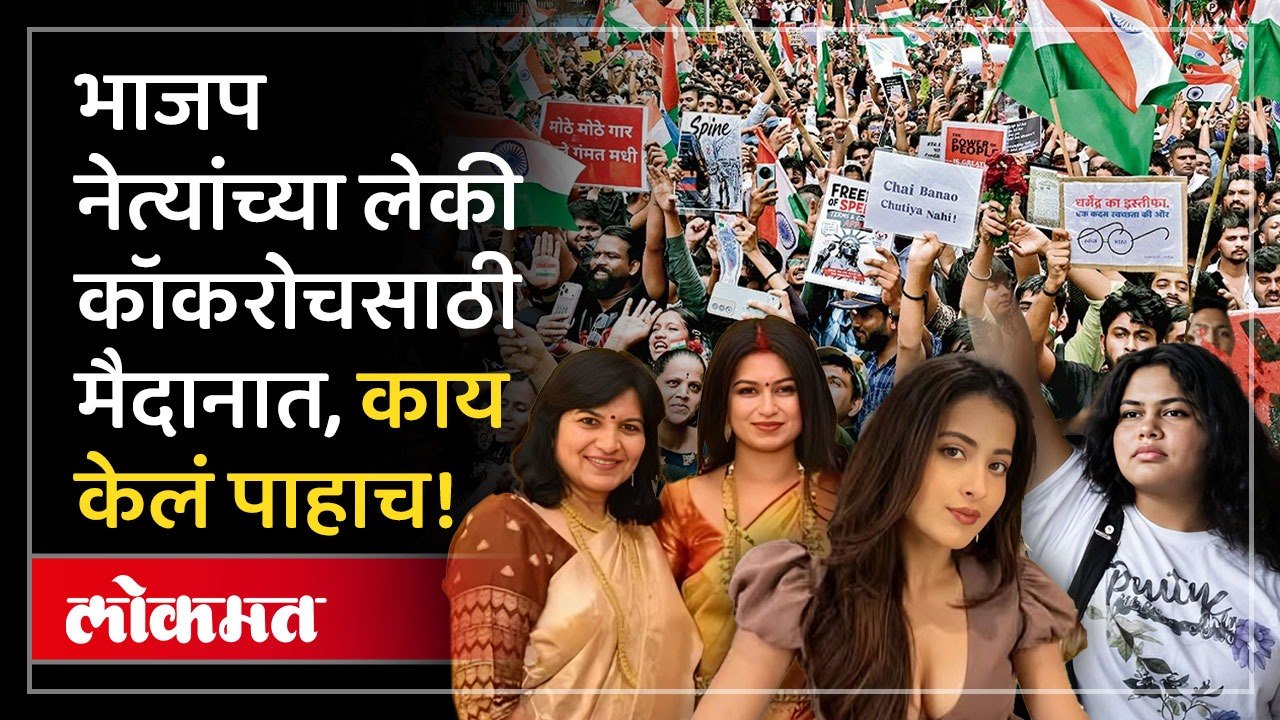 नेत्यांच्या लेकी कॉकरोचसाठी मैदानात, काय केलं पाहा! CJP Protest in Delhi |Jantarmantar Gen-Z Protest
