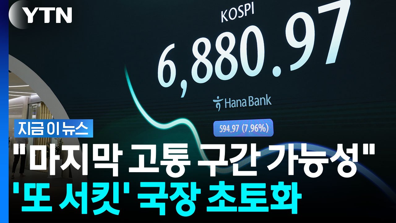 "이런 장이 정상인가 싶다" 전문가도 절레절레…롤러코스피 또 서킷 발동 [지금이뉴스] / YTN