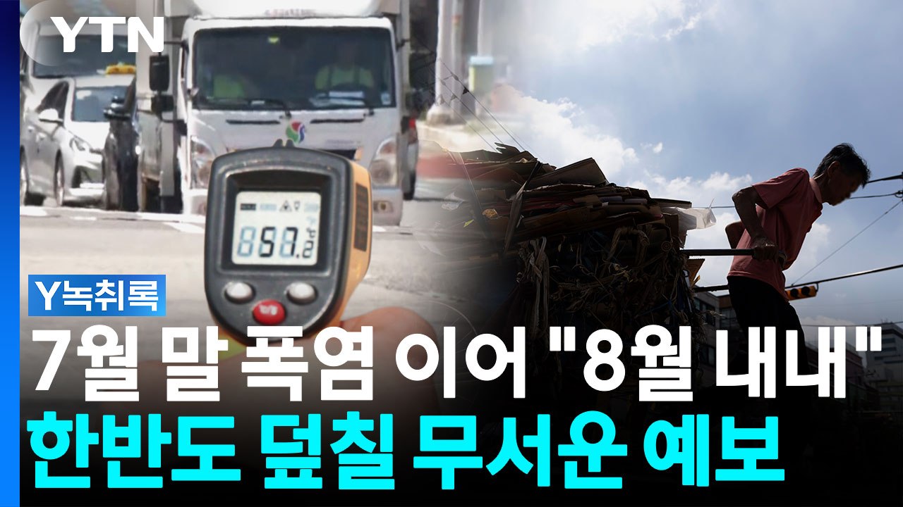 "지금이 폭염 절정인가요?" 질문에...전문가가 던진 답변 [Y녹취록] / YTN