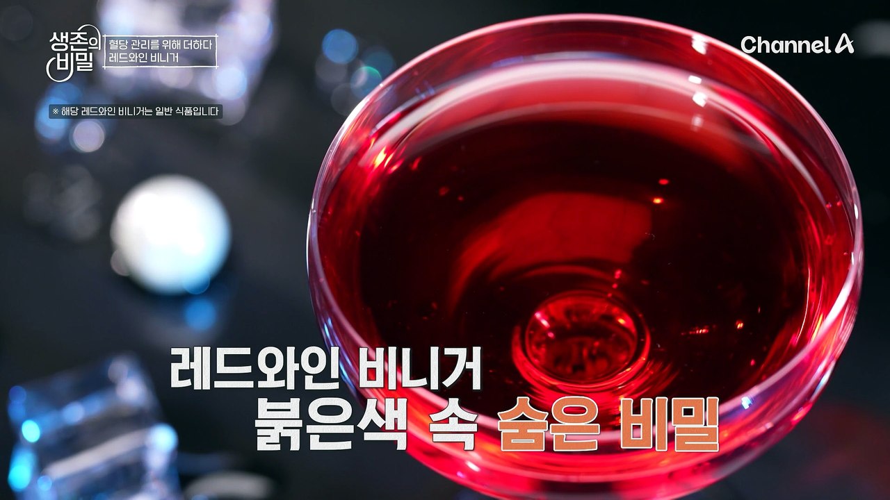 혈관 건강을 지키고 '혈당'까지 다스린다! 레드와인 비니거가 선사한 다이어트 천국