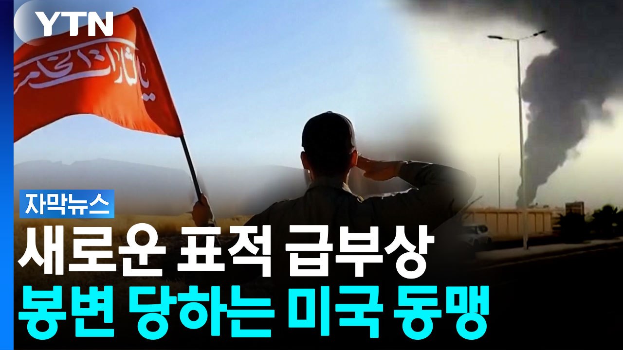 이란, 치밀한 대리전 전술...세계 에너지 대란 위기 [자막뉴스]  / YTN
