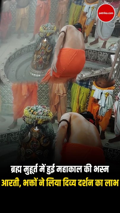ब्रह्म मुहूर्त में हुई महाकाल की भस्म आरती, भक्तों ने लिया दिव्य दर्शन का लाभ
