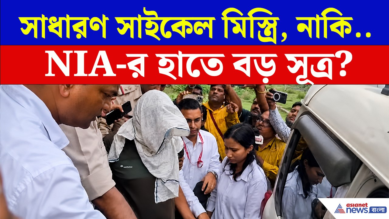 সাইকেলের টায়ার মিস্ত্রির বাড়িতে হঠাৎ NIA! তদন্তে উঠে এল কোন চাঞ্চল্যকর অভিযোগ?