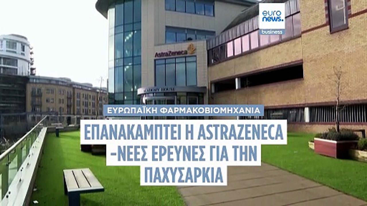 Τριμηνιαία καθαρά κέρδη AstraZeneca αυξάνονται 2% λόγω ισχυρών πωλήσεων αντικαρκινικών