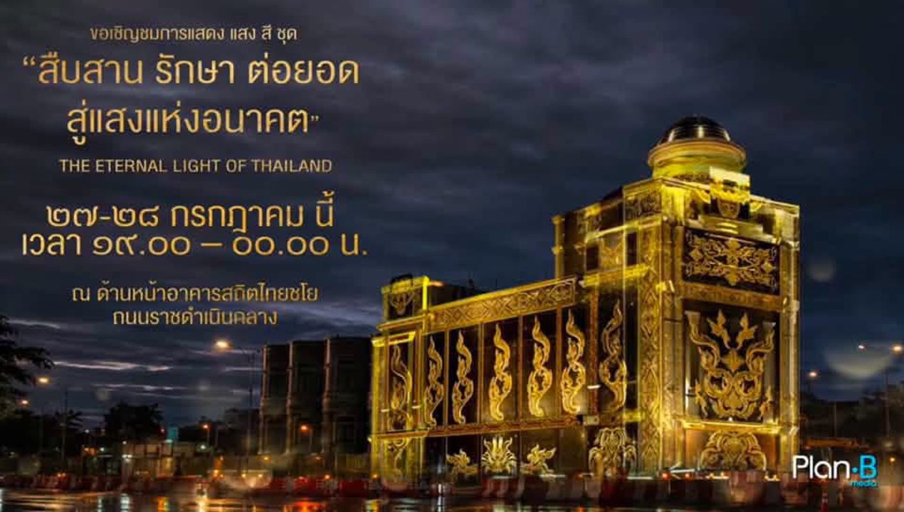 แพลน บี ชวนชม Immersive Art "สืบสาน รักษา ต่อยอด สู่แสงแห่งอนาคต"