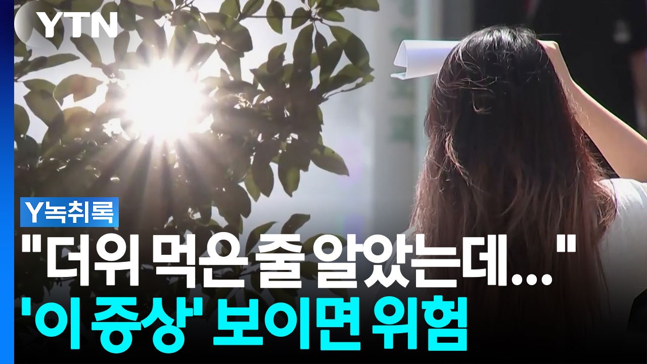 그냥 더위 먹은 줄 알았는데..."이 증상이면 위험" [Y녹취록] / YTN
