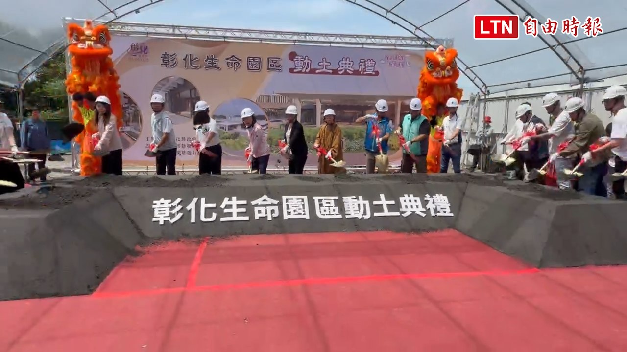 彰化生命園區抗議聲中動土！王惠美堅持一定要做：這裡最適合
