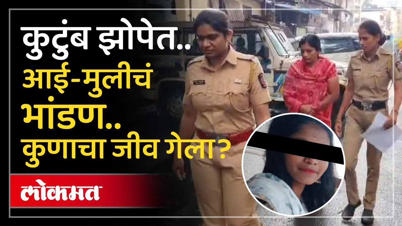 Ulhasnagar Crime News | एका क्षणात नातं संपलं... आईनं पोटच्या मुलीला का संपवलं? | Marathi News