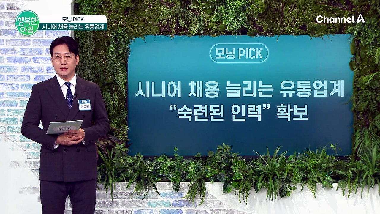 83세도 현역! 시니어 채용 늘리는 유통업계