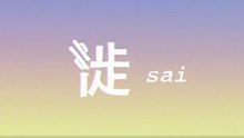 iColor愛客樂-徙sai【官方MV】『徙毋走 客家人 肯冒險 打拚個精神乜徙毋忒 客家人 當珍惜  家鄉樸實個情義』#iColor愛客樂 #徙sai【動態歌詞/Lyrics Video】