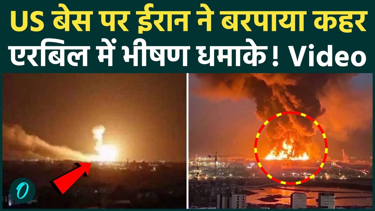 Iran Attacks US Base: Iraq के Erbil में US Mili...