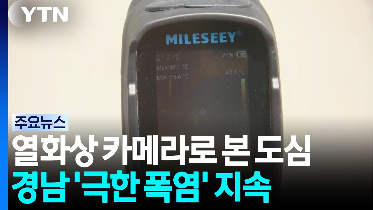 열화상 카메라로 본 펄펄 끓는 도심...경남 '극한 폭염' 지속 / YTN