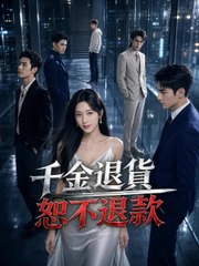 千金退貨，恕不退款 | 完整劇集 | Short Drama 繁體中文