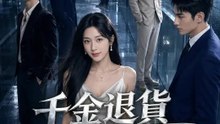 千金退貨，恕不退款 | 完整劇集 | Short Drama 繁體中文