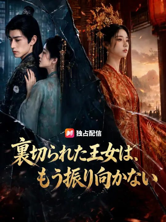 裏切られた王女は、もう振り向かない | 全話 | Short Drama 日本語