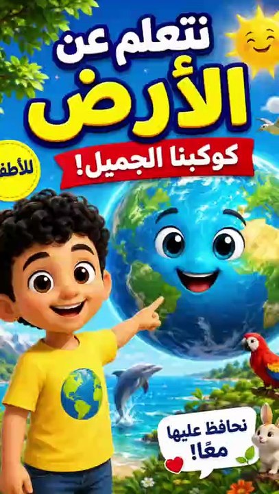 Learn About Earth in Arabic  كوكب الأرض للأطفال  Kids Educational Video - Masdar Almaerifa