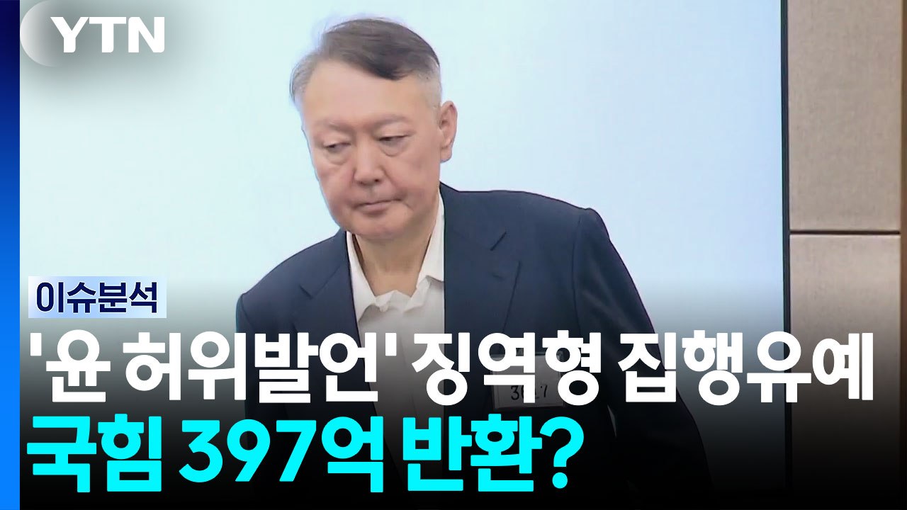 '윤 허위발언' 징역형 집행유예...국힘 397억 반환? [뉴스퀘어 2PM] / YTN