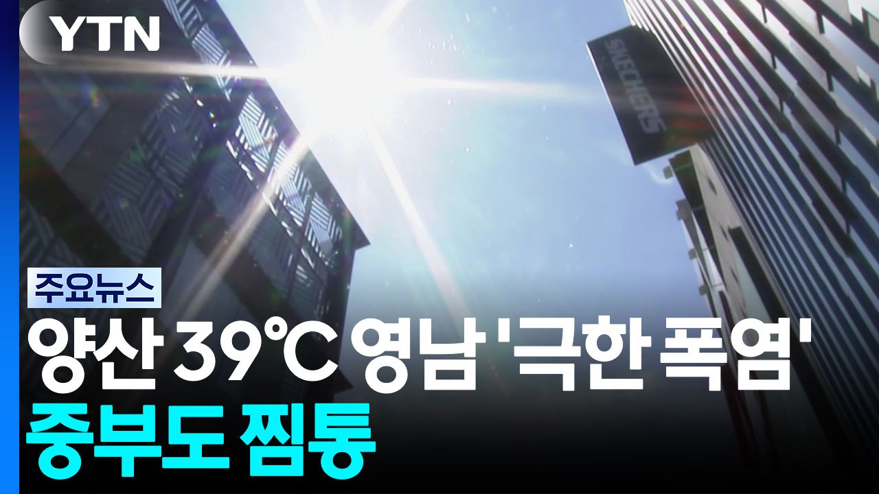[날씨] 양산 39℃ 영남 '극한 폭염' 계속...중부도 찜통 / YTN