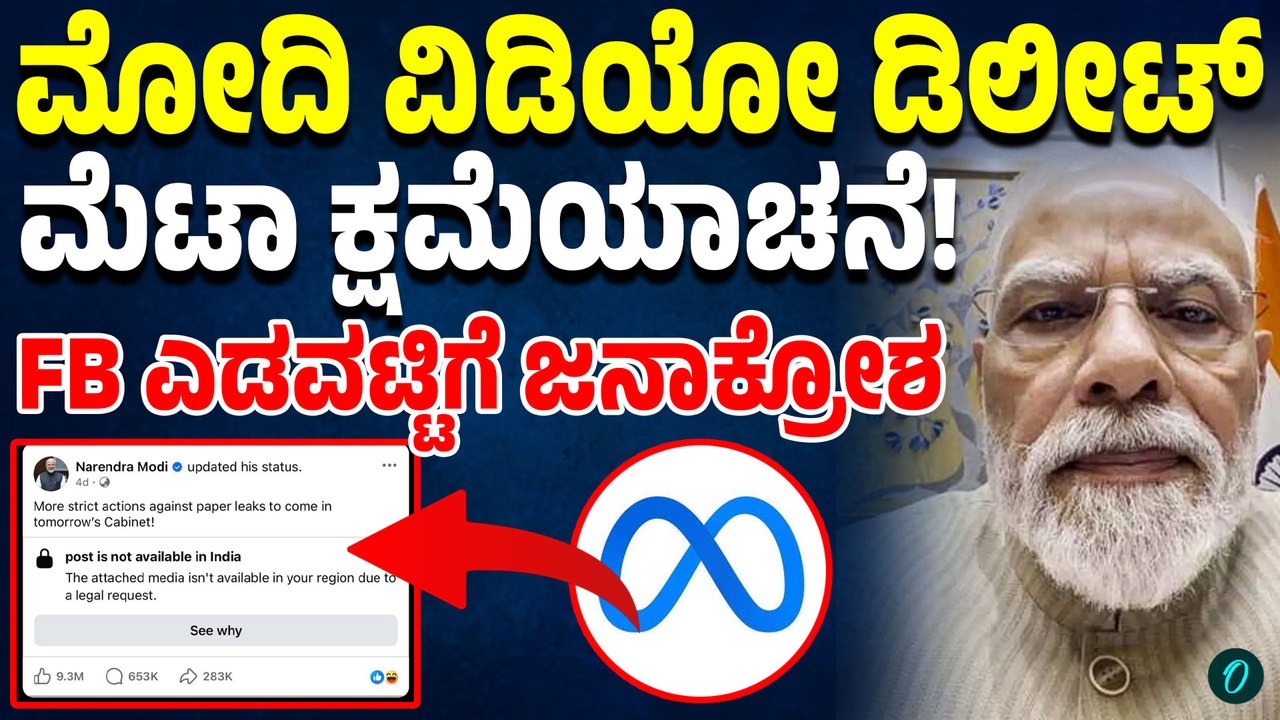 ಫೇಸ್‌ಬುಕ್‌ನಲ್ಲಿ ಮೋದಿ ವಿಡಿಯೋ ಮಾಯ! ತಕ್ಷಣವೇ ಕ್ಷಮೆಯಾಚಿಸಿದ ಮೆಟಾ