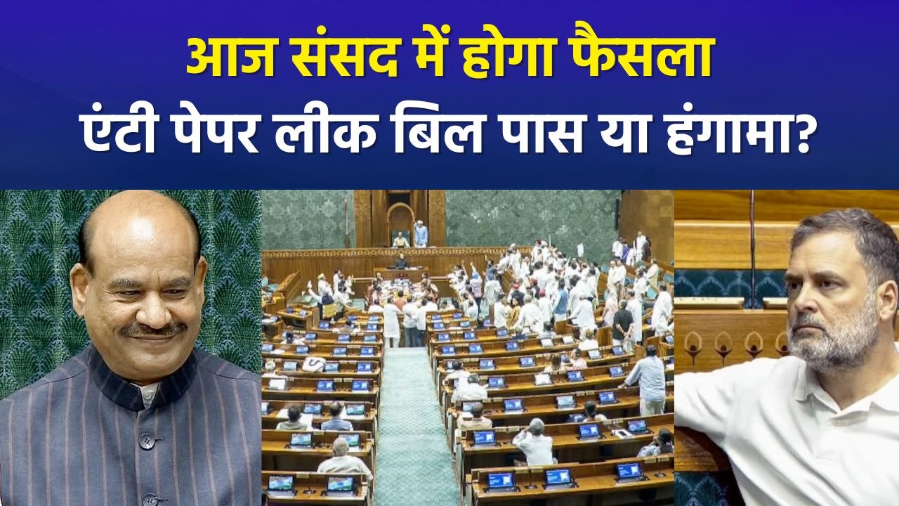 संसद में आज एंटी पेपर लीक बिल पर 'महाबहस', आज हो सकती है वोटिंग, हंगामे के पूरे आसार