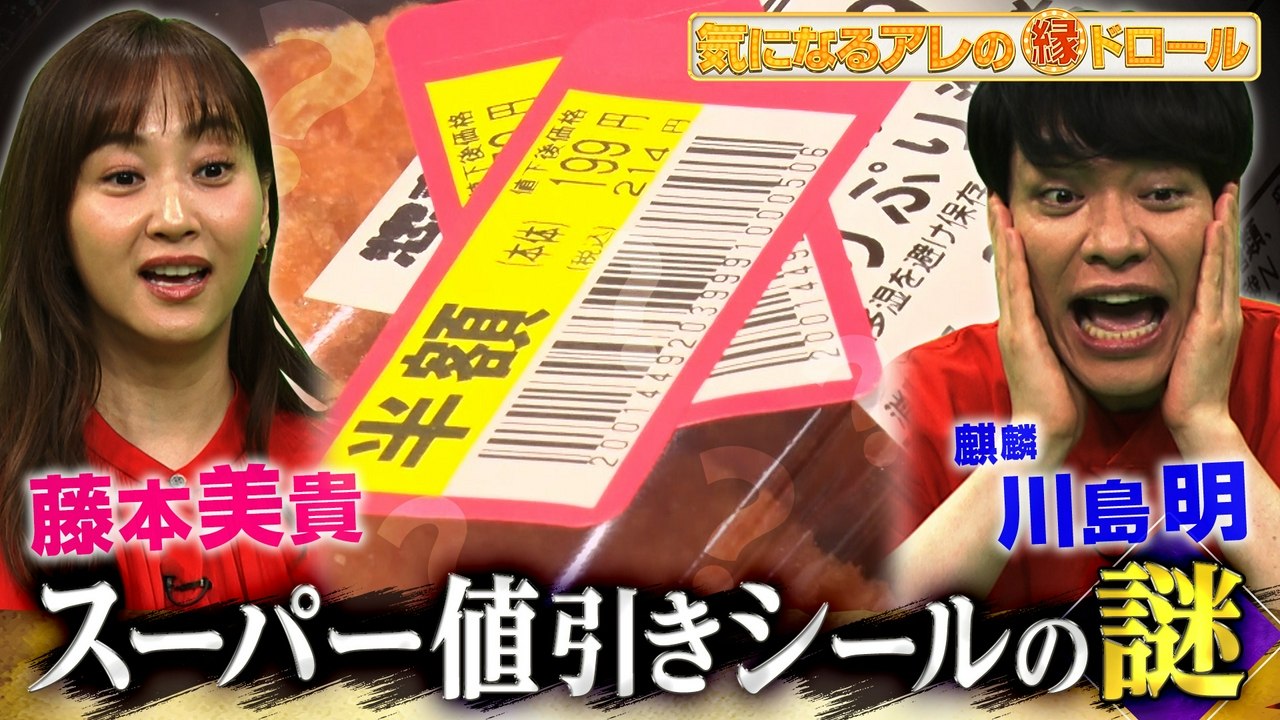 気になるアレの縁ドロール 【1円でも得する!お金の疑問大調査】スーパー値引きシールの裏側&中古車査定額の秘密&こたつ記事ライターの実態に潜入! - 2026年07月19日 | Whisper Fate