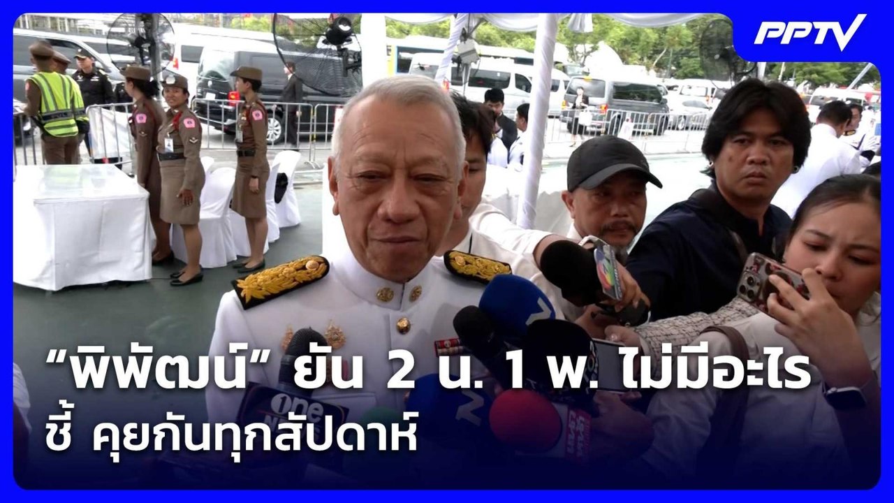 “พิพัฒน์” ยัน 2 น. 1 พ. ไม่มีอะไร ชี้ คุยกันทุกสัปดาห์| เที่ยงทันข่าว | 28 ก.ค. 69