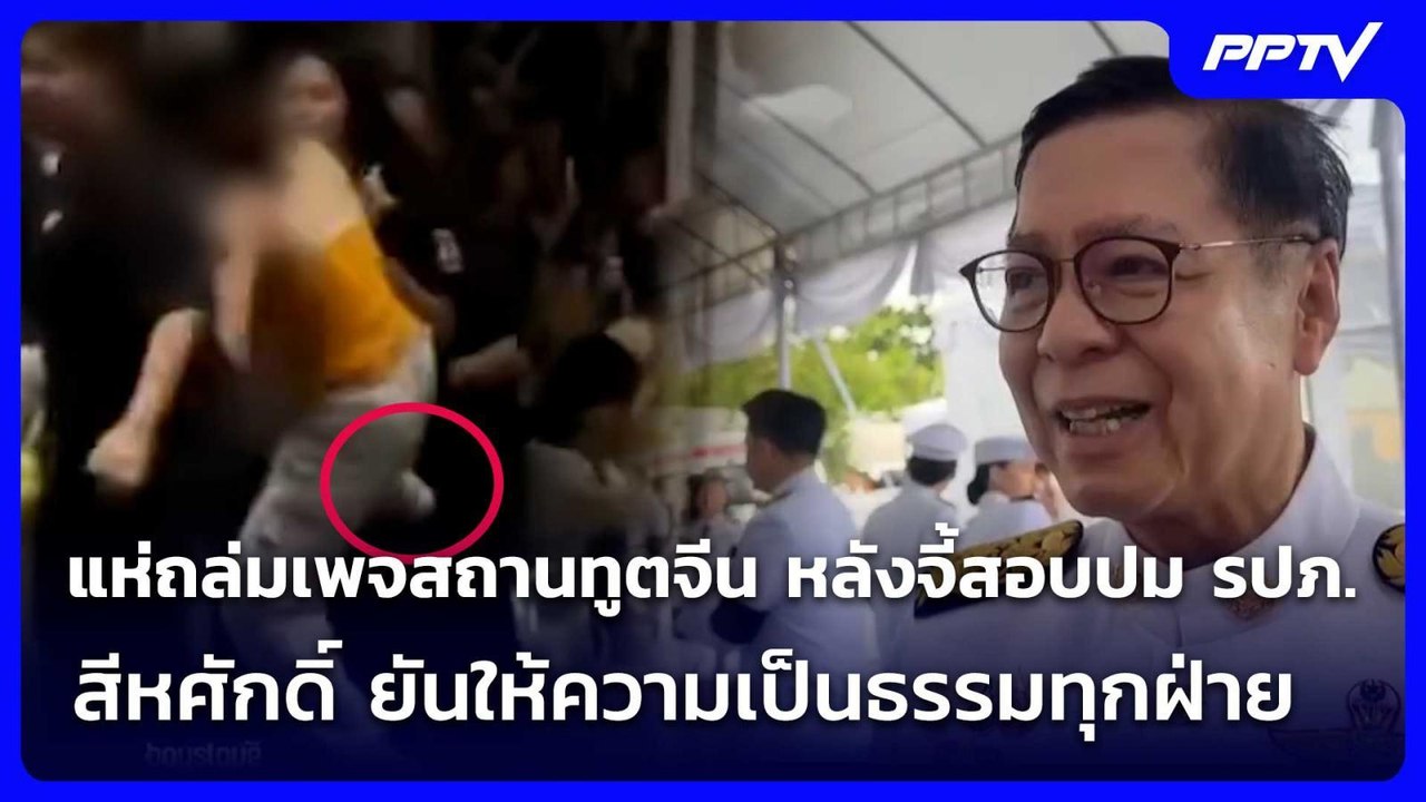 โซเชียลฯไม่ทน! แห่ถล่มเพจสถานทูตจีน หลังจี้สอบปมรปภ.| เที่ยงทันข่าว | 28 ก.ค. 69