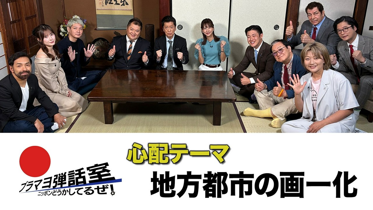 ブラマヨ弾話室~ニッポン、どうかしてるぜ!~ 第309回 「地方都市の画一化」 - 2026年07月19日 | Whisper Fate