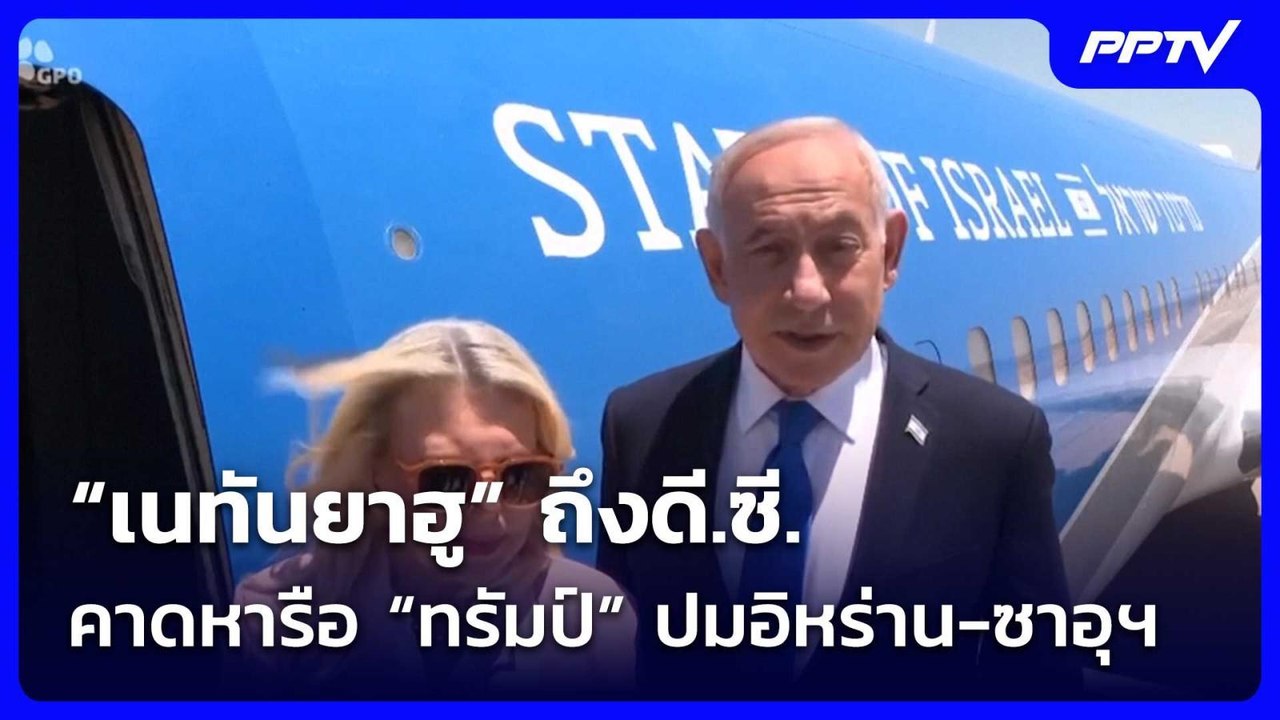 “เนทันยาฮู” ถึงดี.ซี. คาดหารือ “ทรัมป์” ปมอิหร่...