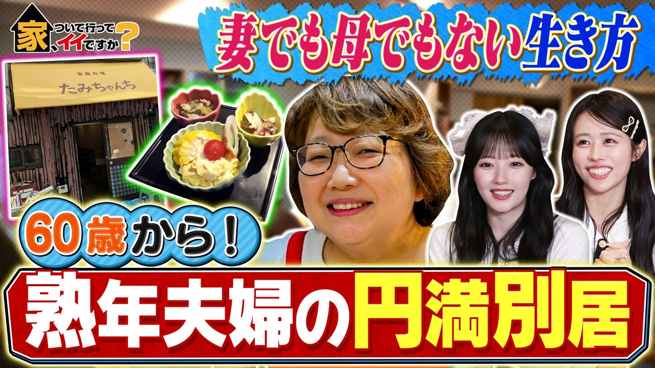 家、ついて行ってイイですか? 還暦すぎて開店...人情女将の絶品メシ&三つ子姉妹秘話 - 2026年07月19日 | Whisper Fate