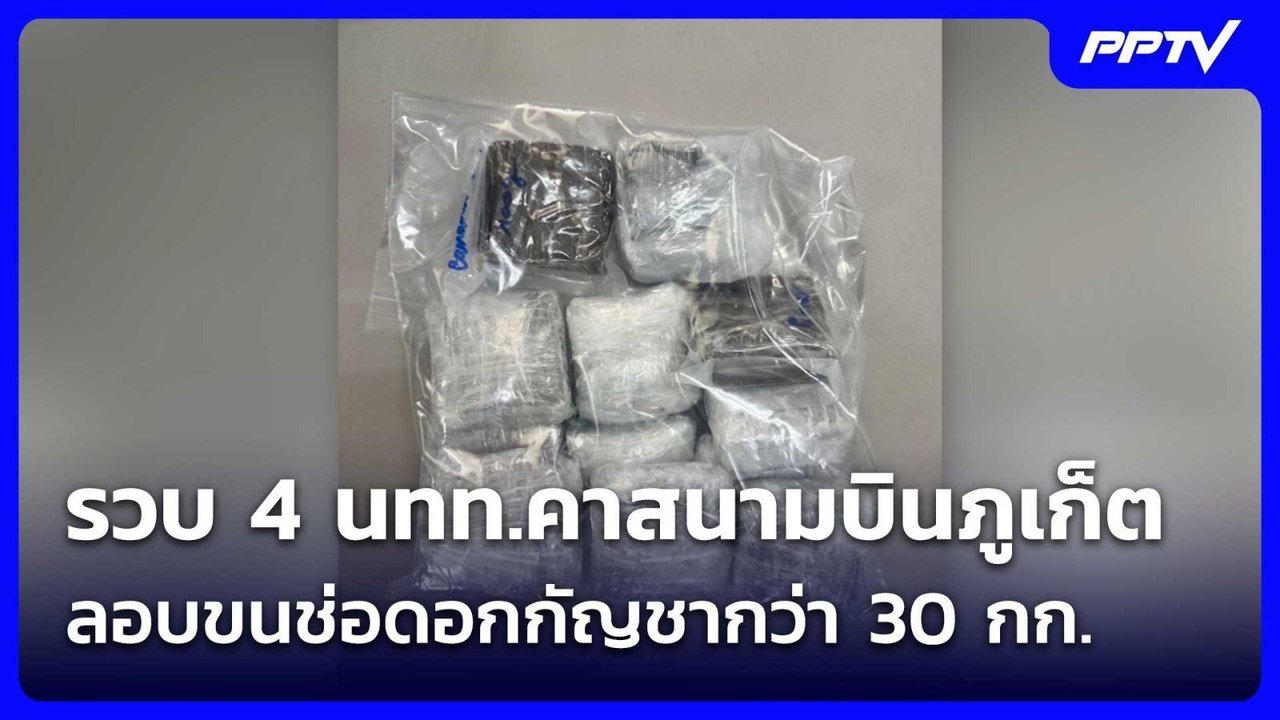 รวบ 4 นทท.คาสนามบินภูเก็ต ลอบขนช่อดอกกัญชากว่า...