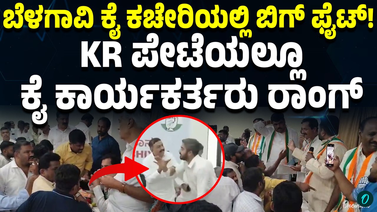 AICC ವೀಕ್ಷಕರ ಮುಂದೆಯೇ ಕೈಕೈ ಮಿಲಾಯಿಸಿದ ಕಾರ್ಯಕರ್ತರು:ಅಧ್ಯಕ್ಷರ ಆಯ್ಕೆ ವೇಳೆ ಮಾರಾಮಾರಿ!