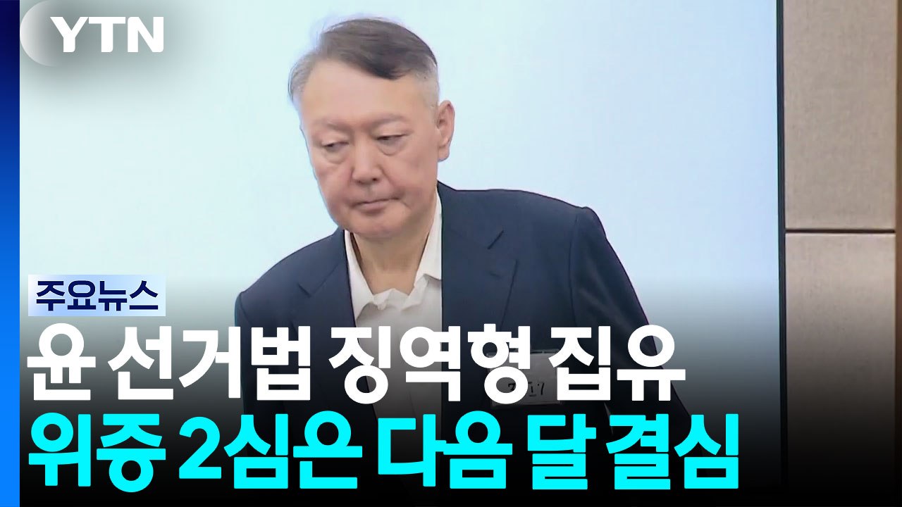 윤 선거법 징역형 집유...위증 2심은 다음 달 결심 / YTN