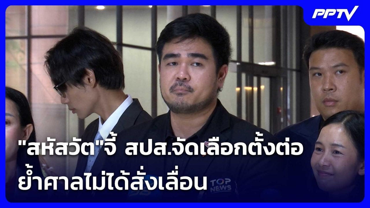 "สหัสวัต"จี้ สปส.จัดเลือกตั้งต่อ ย้ำศาลไม่ได้สั่งเลื่อน| เที่ยงทันข่าว | 28 ก.ค. 69