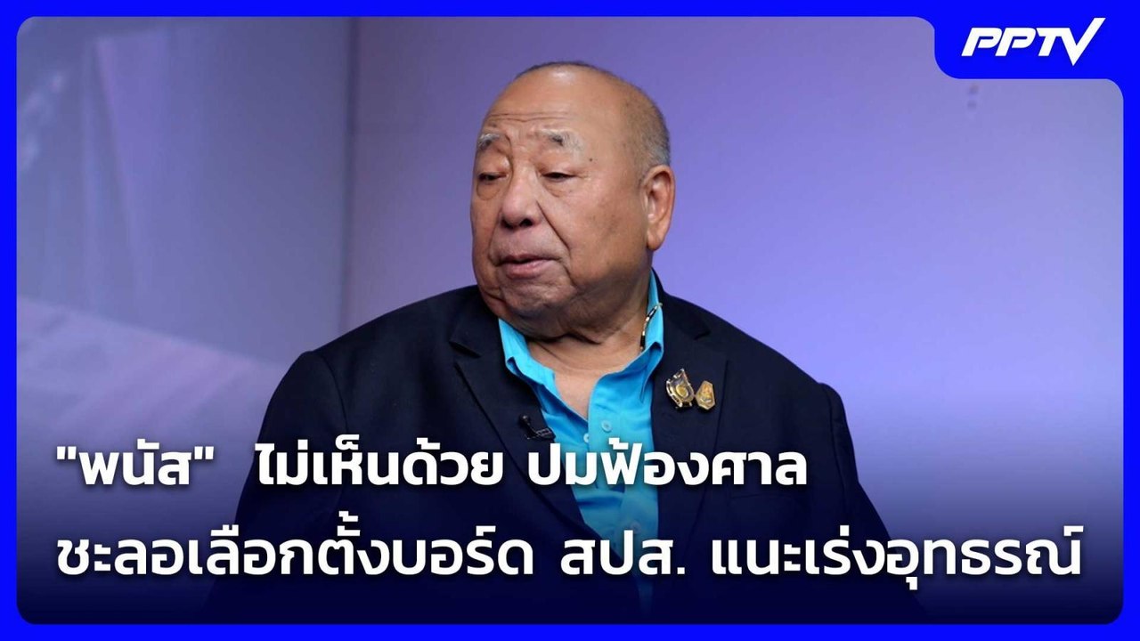 "พนัส"  ไม่เห็นด้วย ปมฟ้องศาลชะลอเลือกตั้งบอร์ด สปส. แนะเร่งอุทธรณ์| เที่ยงทันข่าว | 28 ก.ค. 69