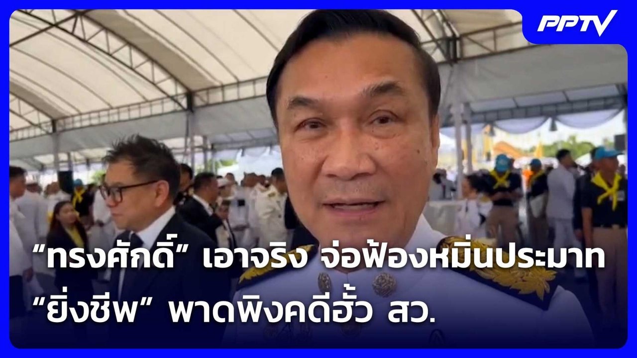 “ทรงศักดิ์” เอาจริง จ่อฟ้องหมิ่นประมาท “ยิ่งชีพ” พาดพิงคดีฮั้ว สว.| เที่ยงทันข่าว | 28 ก.ค. 69
