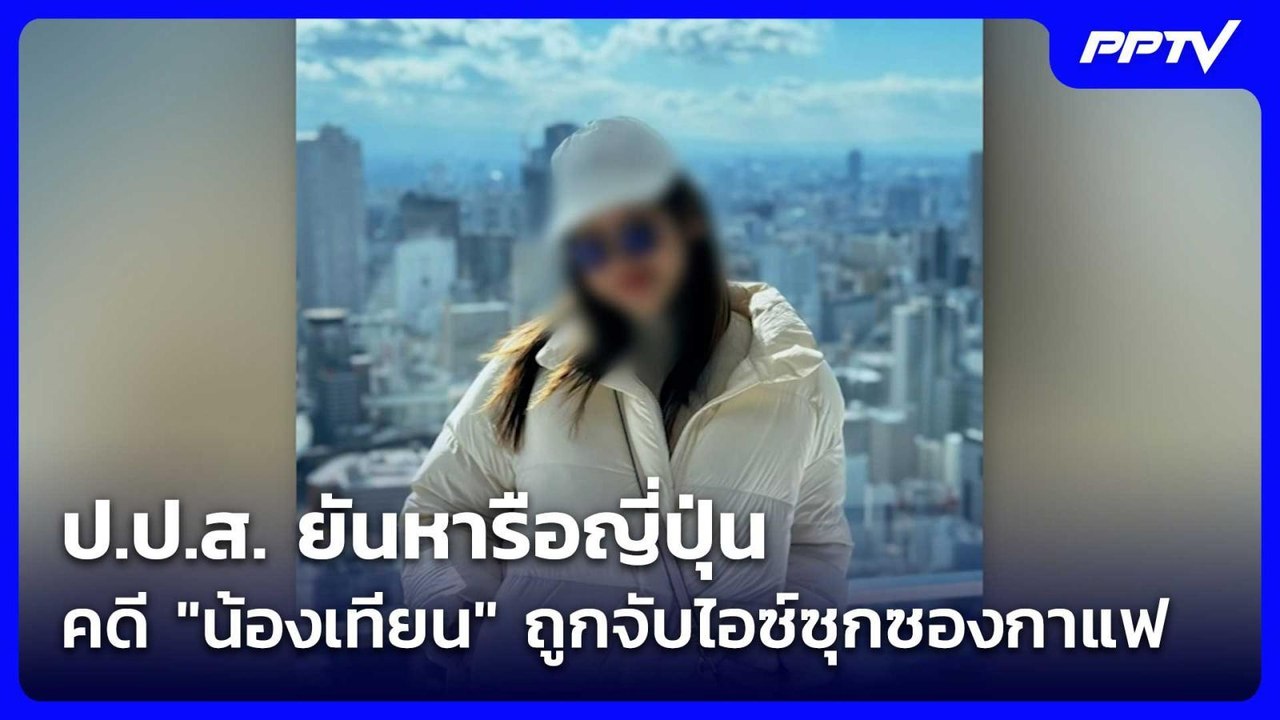 ป.ป.ส. ยันหารือญี่ปุ่นคดี "น้องเทียน" ถูกจับไอซ์ซุกซองกาแฟ| เที่ยงทันข่าว | 28 ก.ค. 69
