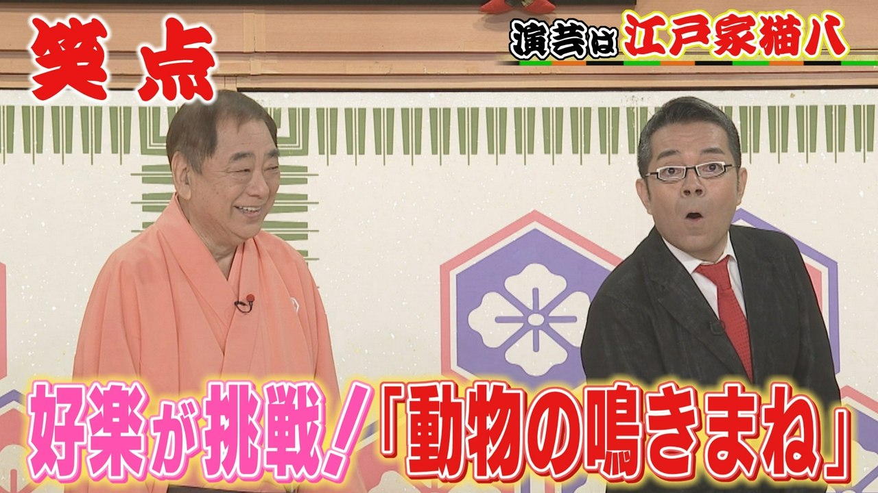 笑点 好楽がものまねに挑戦!江戸家猫八も困惑!?大喜利は、小遊三が英語で回答 - 2026年07月19日 | Whisper Fate
