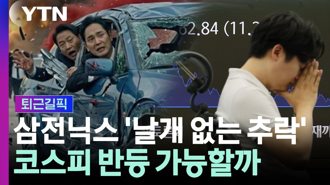 '검은 화요일' 코스피 역대급 폭락…6,000선 겨우 지켰다 [퇴근길픽] / YTN