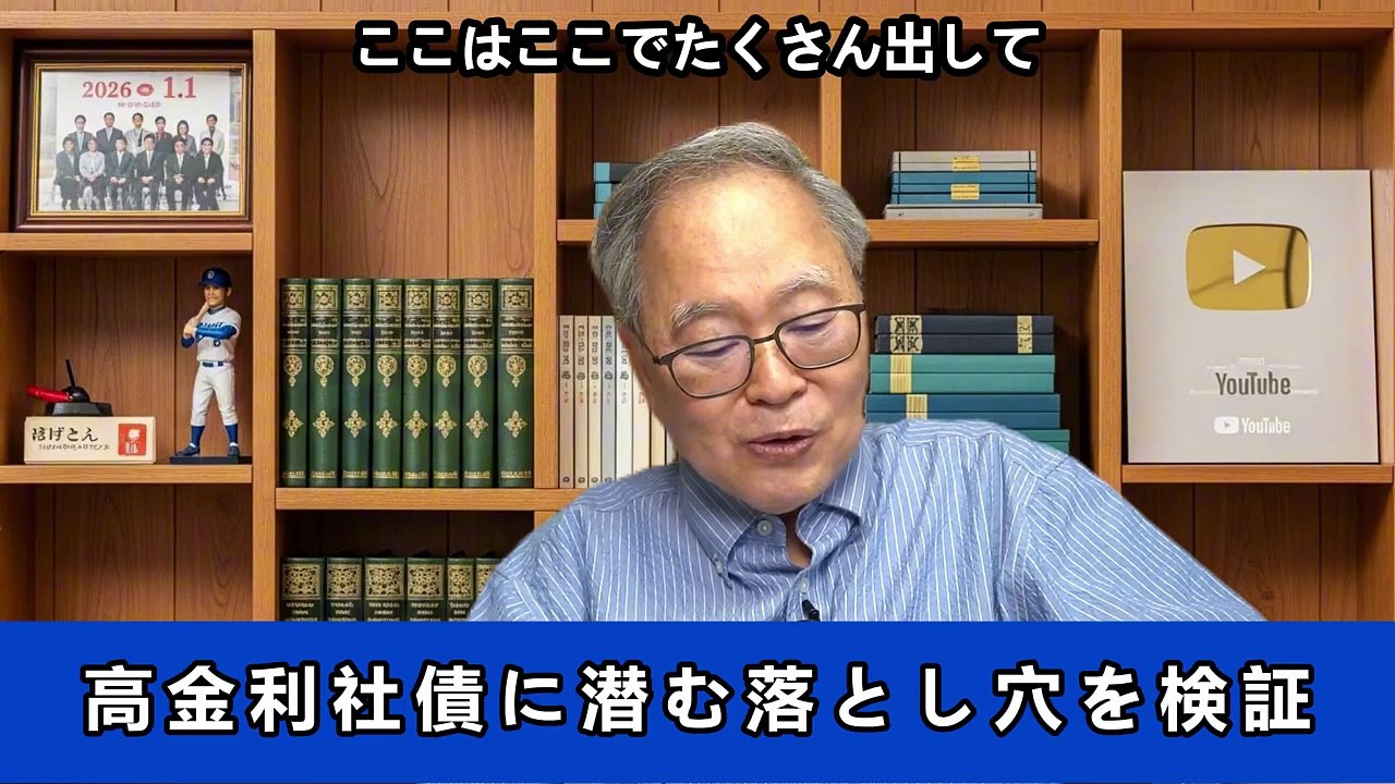 国債投資が安全策？高金利社債に潜む落とし穴を検証長期金利はなぜ上がる？日経が語らない経済の基本