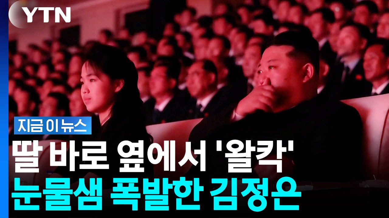 주애 참석은 사상 최초…옆에 앉은 아빠 김정은 '눈물' [지금이뉴스] / YTN