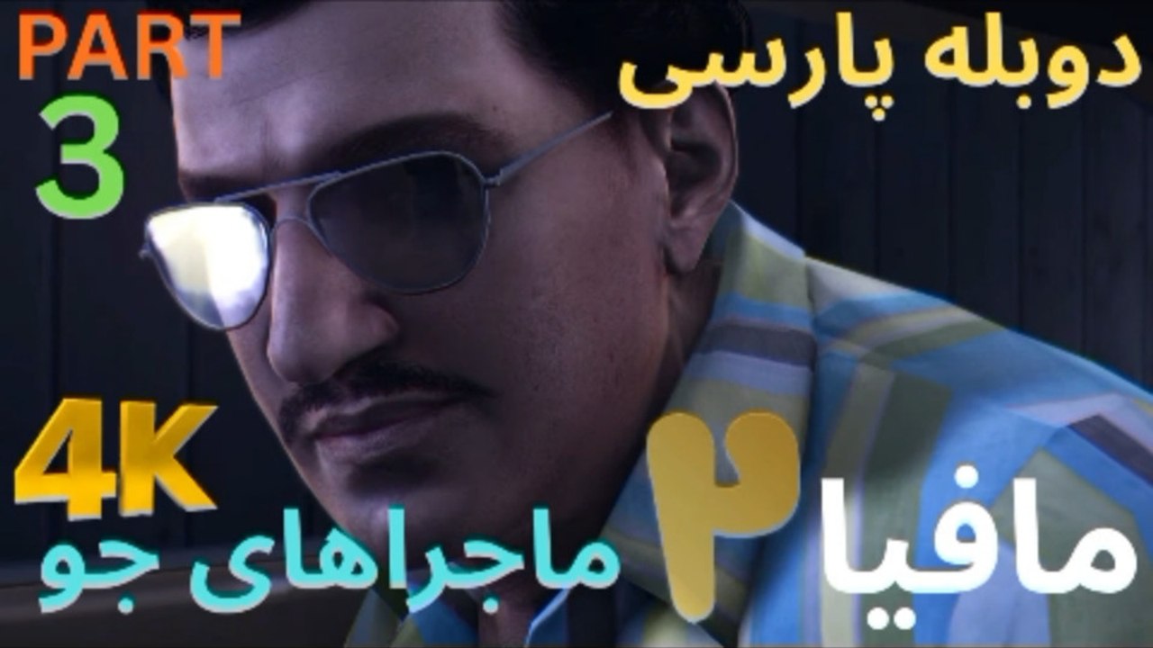 گیم پلی دوبله بازی اکشن نوستالژی MAFIA 2 JOE’ S ADVENTURES 😊