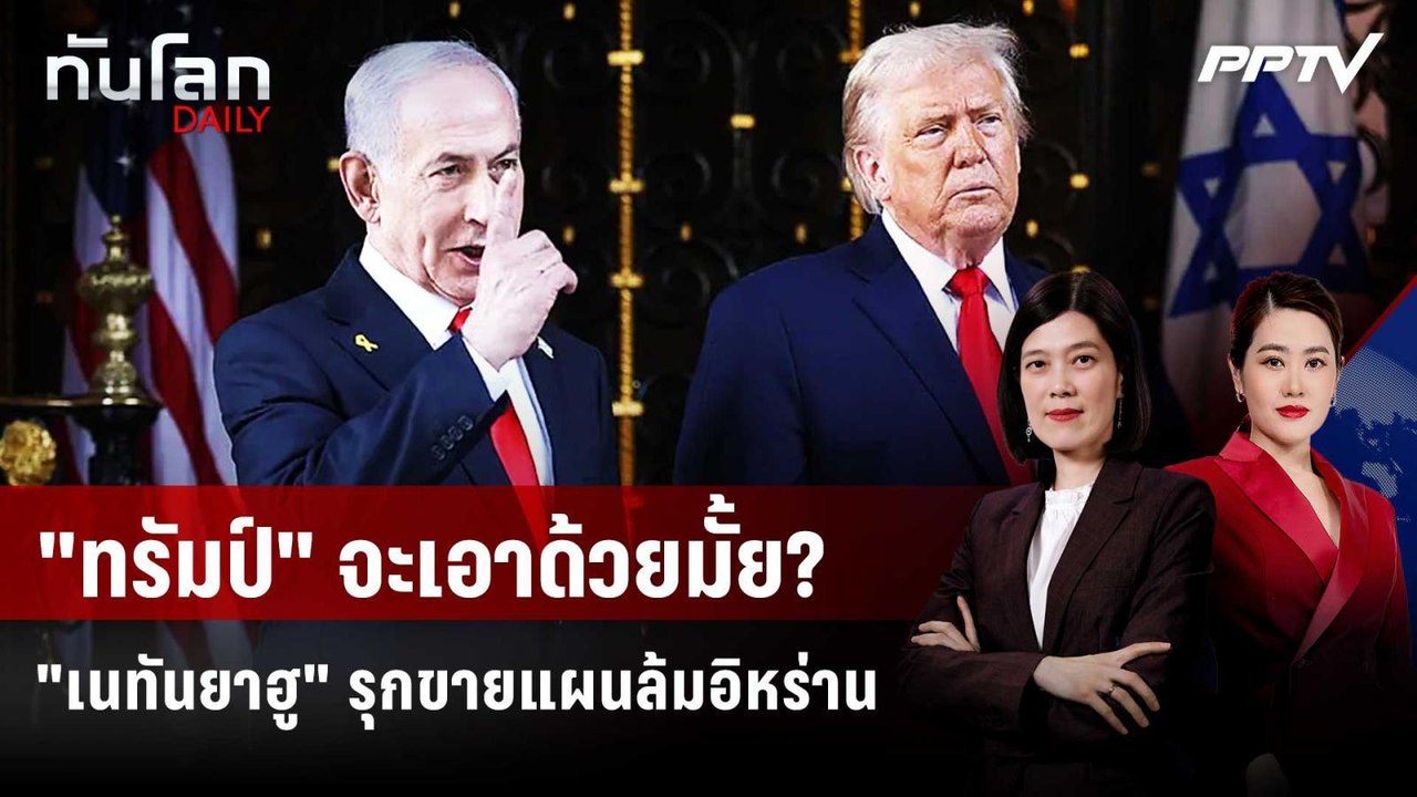 จับตา "เนทันยาฮู" เยือนทำเนียบขาว กล่อม "ทรัมป์" ถล่มอิหร่านต่อ | ทันโลก DAILY | 28 ก.ค. 69