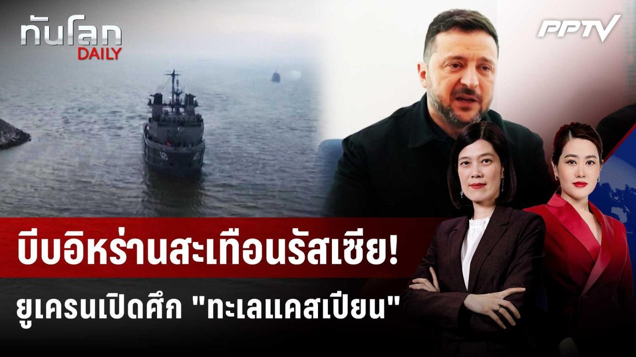 "ทะเลแคสเปียน" สมรภูมิรบใหม่? หรือแค่เกมบีบอิหร่าน | ทันโลก DAILY | 28 ก.ค. 69