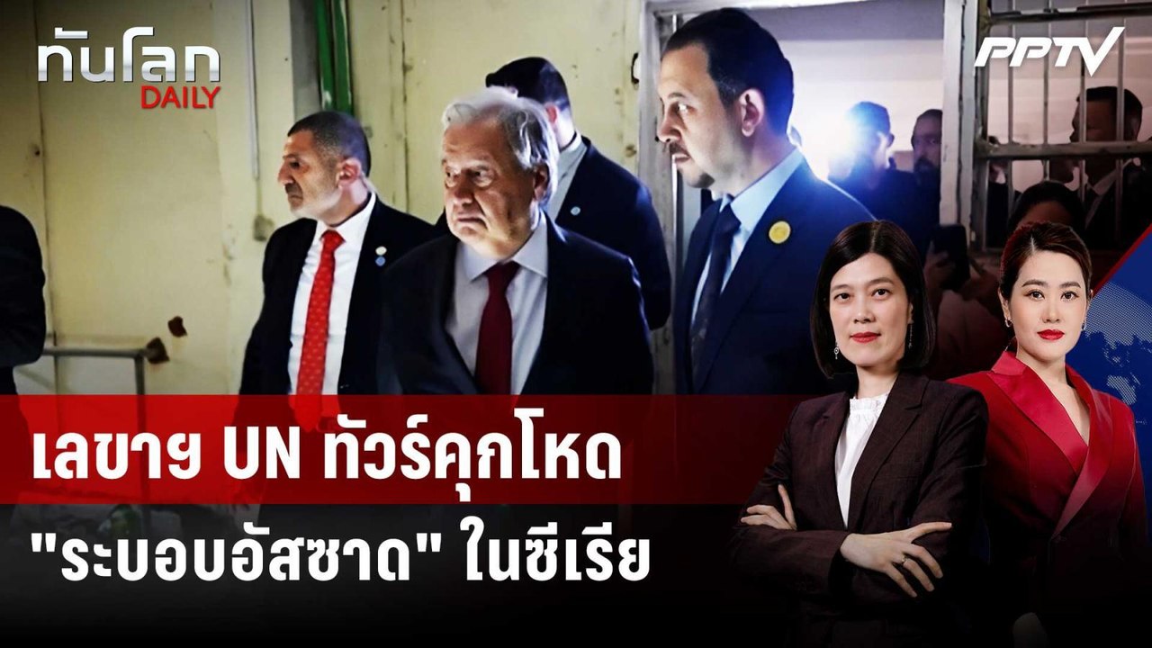 เลขาฯ UN ทัวร์คุกโหด "ระบอบอัสซาด" ในซีเรีย | ทันโลก DAILY | 28 ก.ค. 69