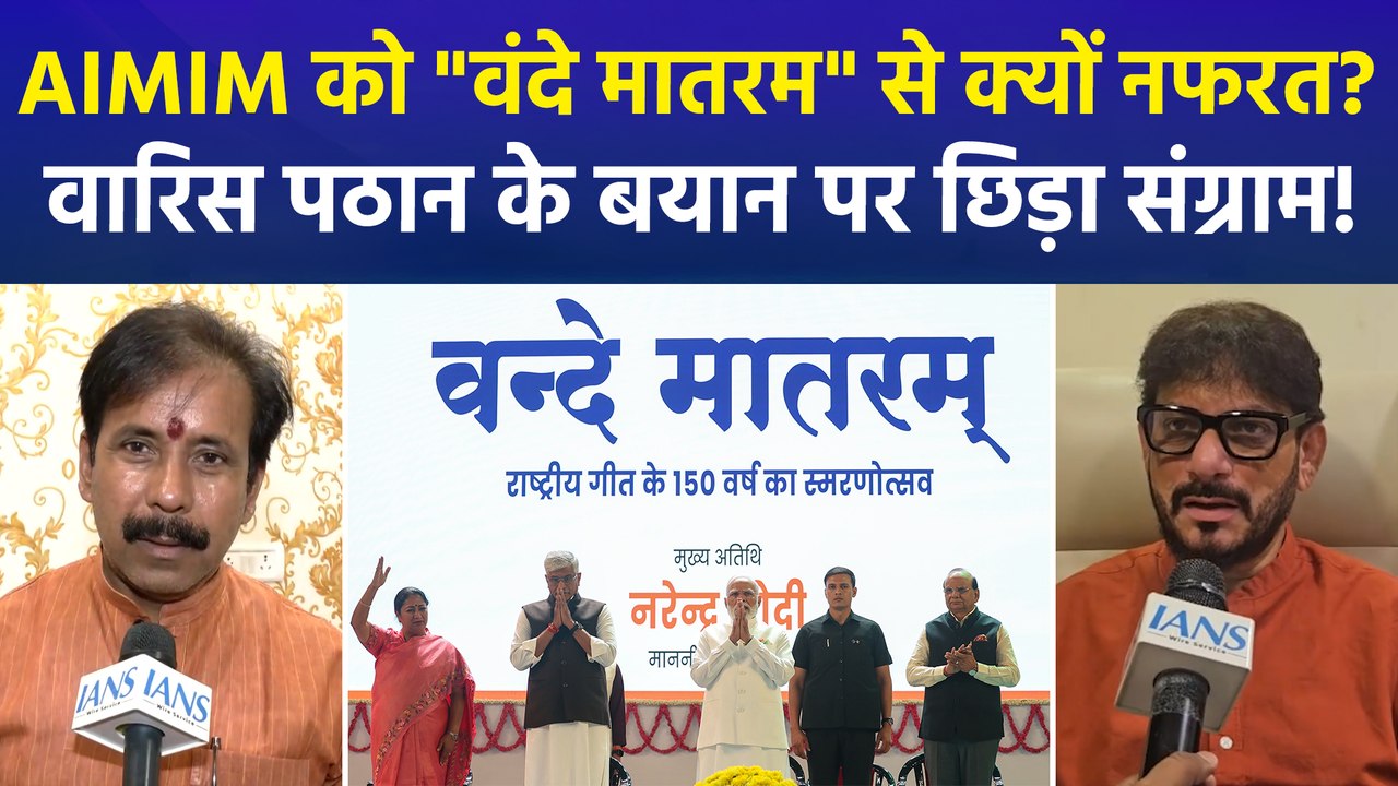 'वंदे मातरम' पर घमासान, वारिस पठान बोले- नहीं बोला तो क्या गोली मार दोगे?