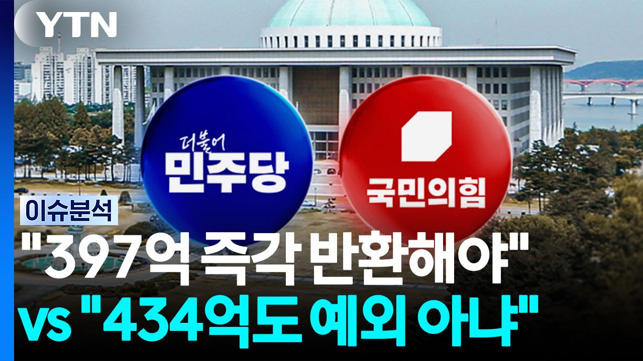 "397억 즉각 반환해야" vs "434억도 예외 아냐" [정치 ON] / YTN