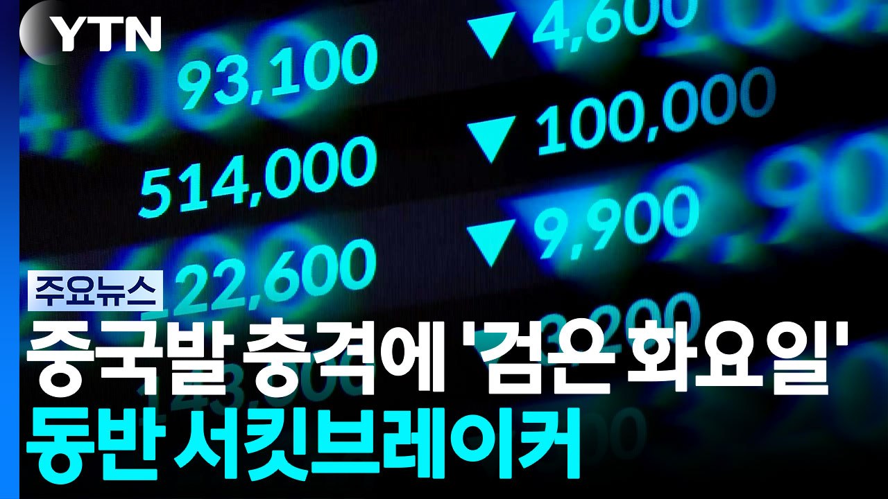 중국발 충격에 '검은 화요일'...동반 서킷브레이커 / YTN