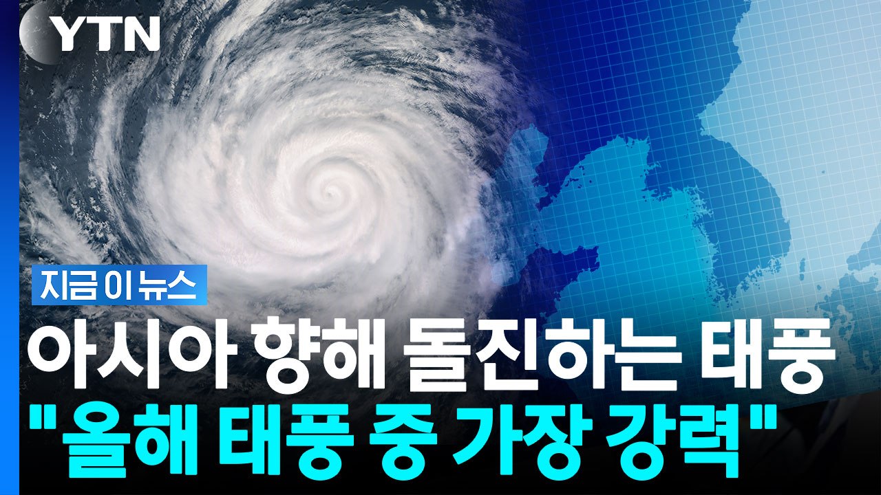 한반도 향하는 지독한 '슈퍼 태풍'…동북아 전체가 위험하다 [지금이뉴스] / YTN