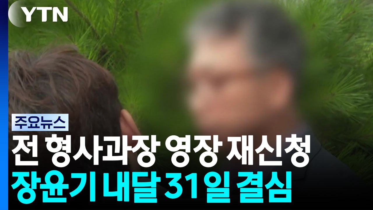 전 형사과장 영장 재신청...장윤기 내달 31일 결심 / YTN